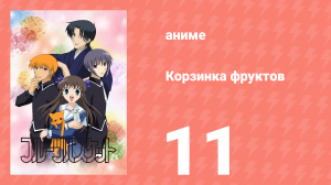 Корзинка фруктов 11 серия (аниме-сериал, 2001)