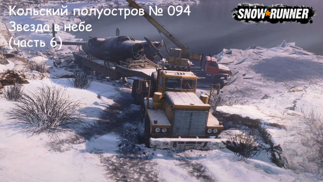 SnowRunner Кольский полуостров № 094 Звезда в небе (часть 6) смотреть онлайн