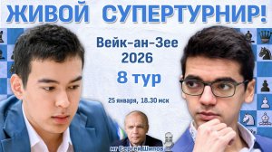 Супертурнир Вейк-ан-Зее 2026. 8 тур ⏰ 25 января, 18:30 🎤 Сергей Шипов ♛ Шахматы