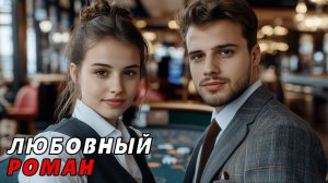 АУДИОКНИГА ПОЛНОСТЬЮ  НА ЕГО УСЛОВИЯХ ♠️ ВЛАСТЬ, КАЗИНО, ПРИТЯЖЕНИЕ, СИЛЬНЫЕ ЧУВСТВА, ИГРА НА ВСЁ