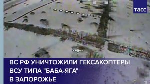 ВС РФ уничтожили гексакоптеры ВСУ типа "Баба-яга" в Запорожье