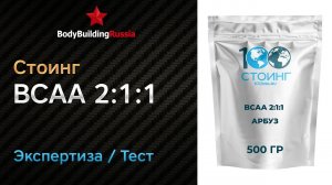 Стоинг | BCAA 2:1:1 | Экспертиза | Тест | Отзыв | Сколько БЦА содержат | Эффект | Анализ | Обзор