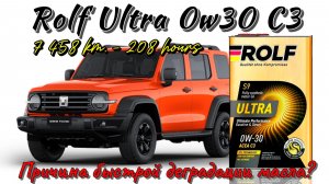 Rolf Ultra 0w30 C3 (Tank 300 - 7 458 км., что случилось с маслом?)