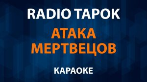 RADIO TAPOK - Атака мертвецов (Караоке)