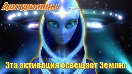 ✨ Арктурианцы: Эта энергетическая активация освещает Землю смотреть онлайн