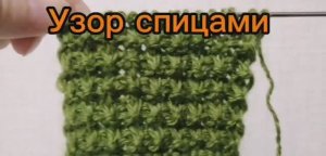 Узор спицами, только лицевые петли