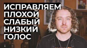 Что делать, если голос слабый, плохой или низкий?