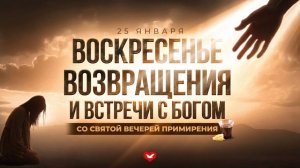 Служение Веры и Чудес 25.01.2026 в 10:00 (МСК)