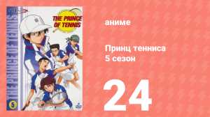 Принц тенниса 5 сезон 24 серия (аниме-сериал, 2001)