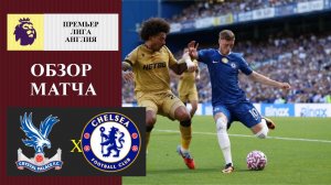 Кристал Пэлас - Челси обзор матча