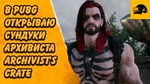 ОТКРЫВАЮ 150 СУНДУКОВ АРХИВИСТА В PUBG: BATTLEGROUNDS 150 ARCHIVIST'S CHEST OPENING