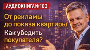 «Звонят и не смотрят. Почему?» | Аудиконига «От рекламы до показа квартиры. Как убедить покупателя?»