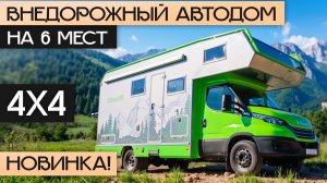 Новинка: Альковный автодом для экспедиций на 6 человек! Bimobil ST 702
