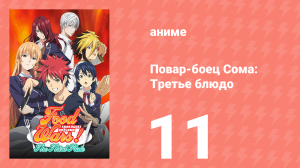 Повар-боец Сома: Третье блюдо 11 серия (аниме-сериал, 2015)