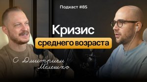 №85. Кризис среднего возраста - как приходит и что с этим делать. Перевал в середине пути