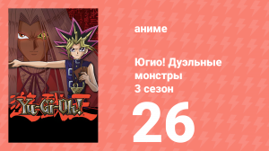 Югио! Дуэльные монстры 3 сезон 26 серия (аниме-сериал, 2000)