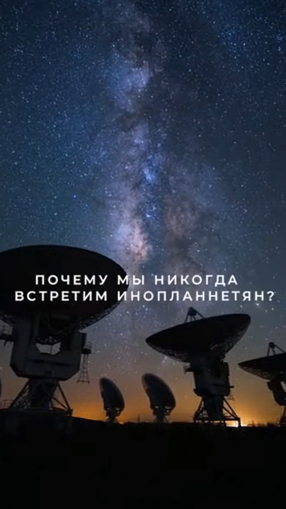 Человечество не дождется инопланетян. И вот почему.
