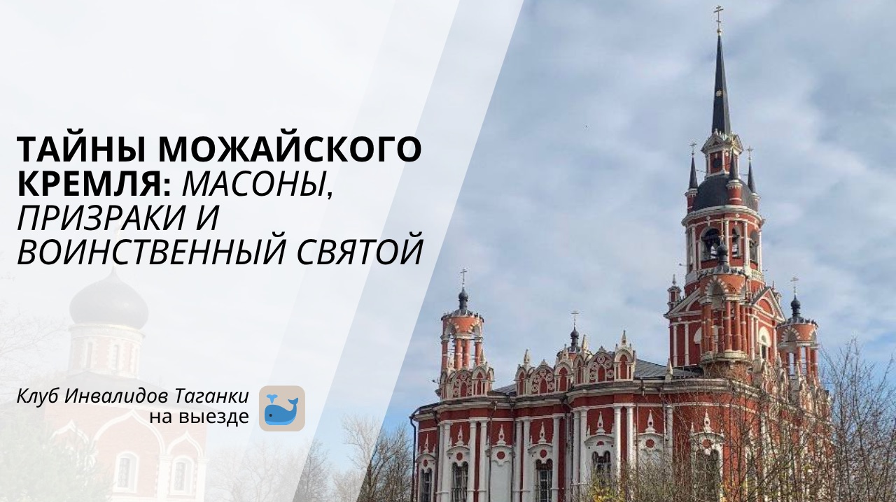 «Три шестёрки в стенах храма. Самая мистическая тайна Можайского Кремля»