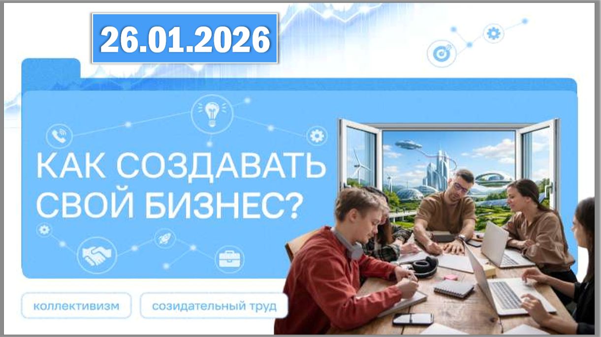Разговоры о важном 26.01.26. Тема «Как создавать свой бизнес?» смотреть онлайн