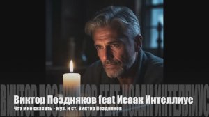 Виктор Поздняков feat Исаак Интелииус - Что мне сказать - 2026
