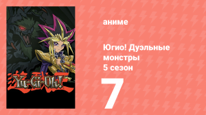 Югио! Дуэльные монстры 5 сезон 7 серия (аниме-сериал, 2000)