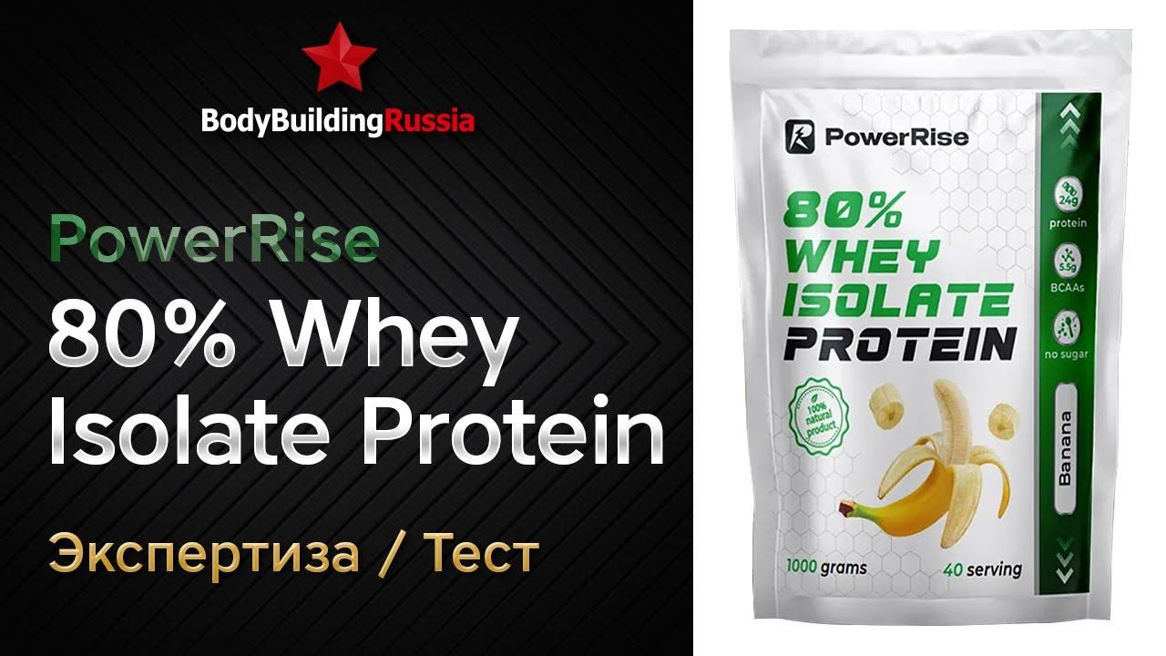 PowerRise | 80% Whey Isolate Protein | Экспертиза | Тест | Сколько белка содержит | Отзыв | Анализ смотреть онлайн