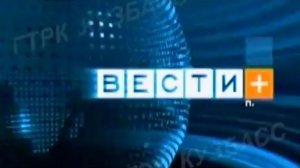 Архив ГТРК "Кузбасс". Вести+ (2005)