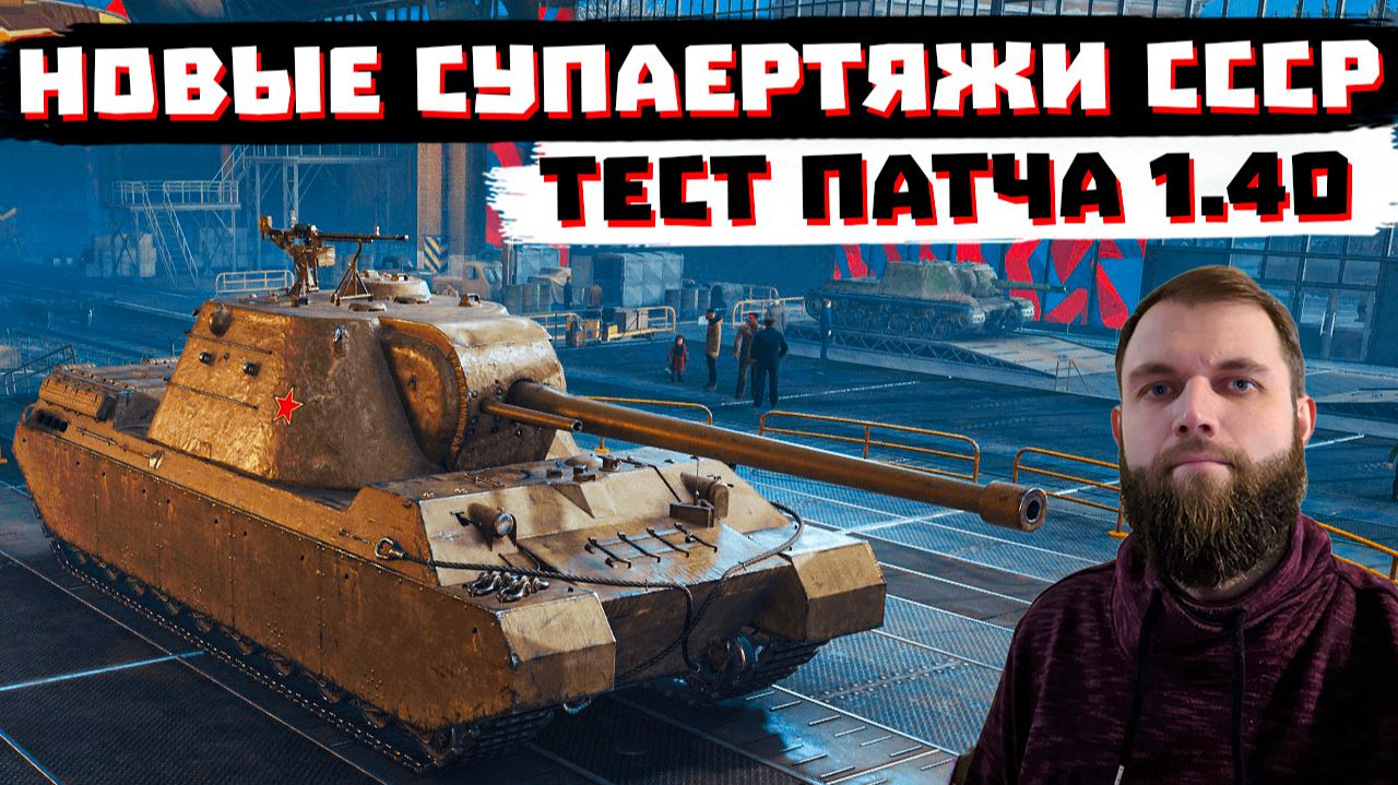 СМОТРИМ СУПЕРТЯЖИ СССР НА ТЕСТЕ 1.40 МИР ТАНКОВ смотреть онлайн