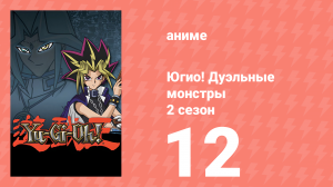 Югио! Дуэльные монстры 2 сезон 12 серия (аниме-сериал, 2000)