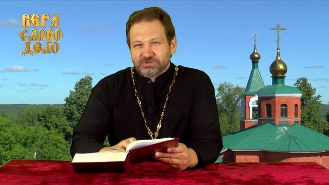 1 выпуск ВЕРА, СЛОВО, ДЕЛО. Чтобы Бог тебя услышал