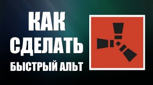 Как сделать быстрый альт раст