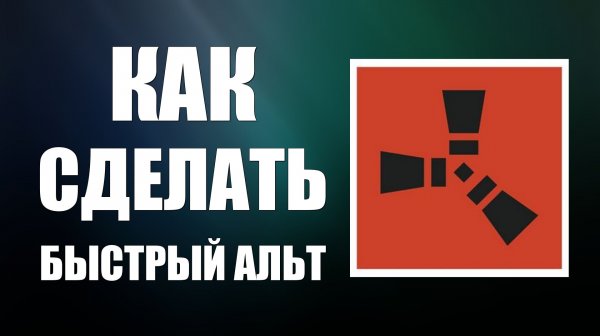 Как сделать быстрый альт раст