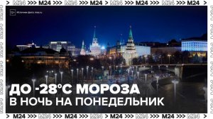 Мороз может окрепнуть в столичном регионе до 28 градусов ночью - Москва 24