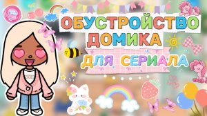 ОБУСТРОЙСТВО ДОМИКА ДЛЯ СЕРИАЛА💕/ Milli toca /toca boca /toca world /тока бока / Милли тока /сериал