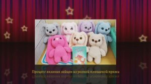 Вязаные зайцы из плюшевой пряжи разных производителей. Обзор плюшевой пряжи. Процесс вязания игрушек