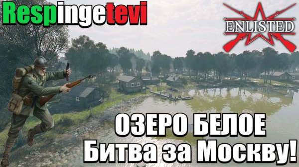 Enlisted - 2 БР Озеро Белое Юг (Вторжение) Битва за Москву (Без комментариев)