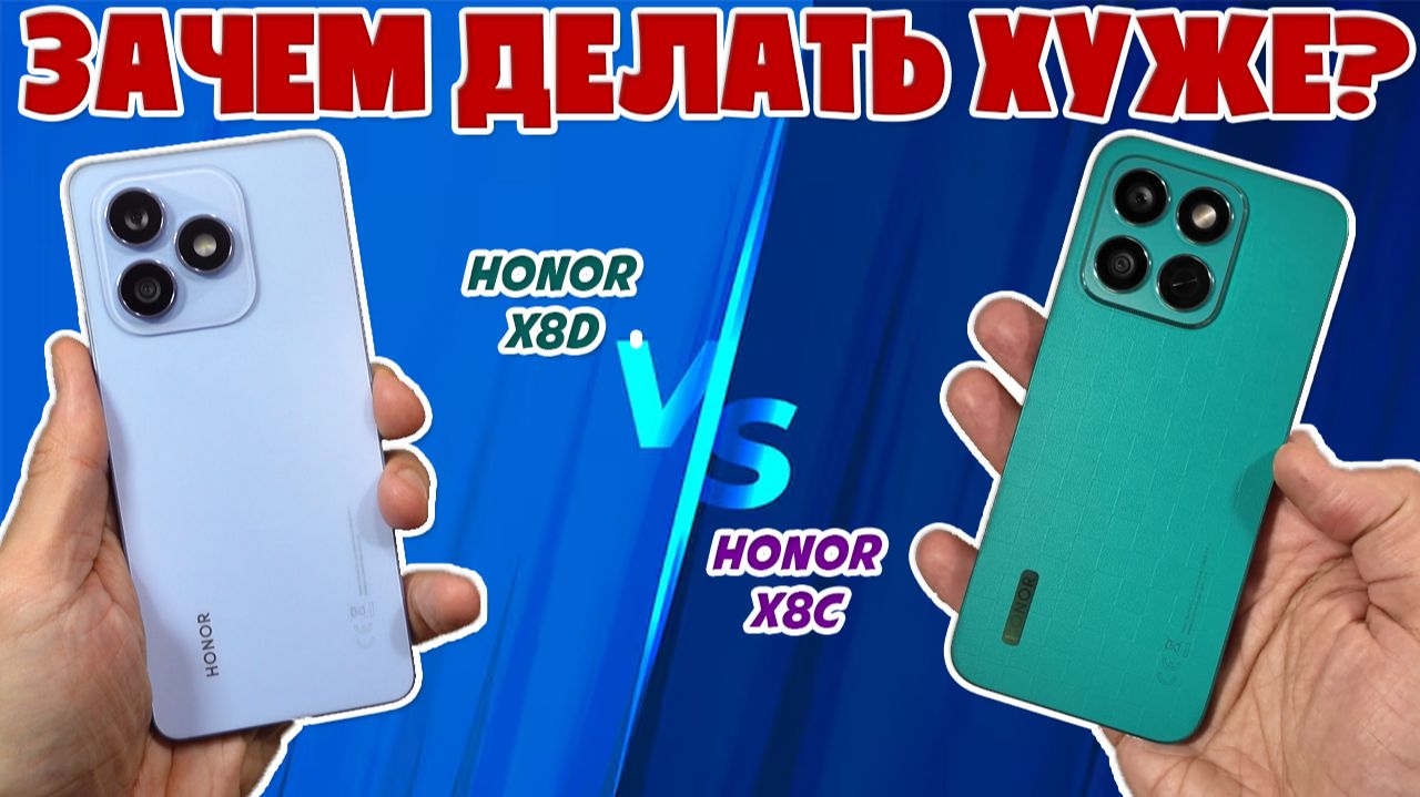 СРАВНЕНИЕ HONOR X8D И HONOR X8C | ЗАЧЕМ ДЕЛАТЬ ХУЖЕ? смотреть онлайн