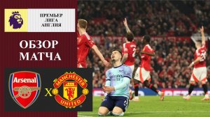 Арсенал - Манчестер Юнайтед обзор матча