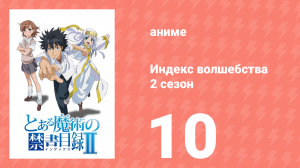 Индекс волшебства 2 сезон 10 серия (аниме-сериал, 2008)