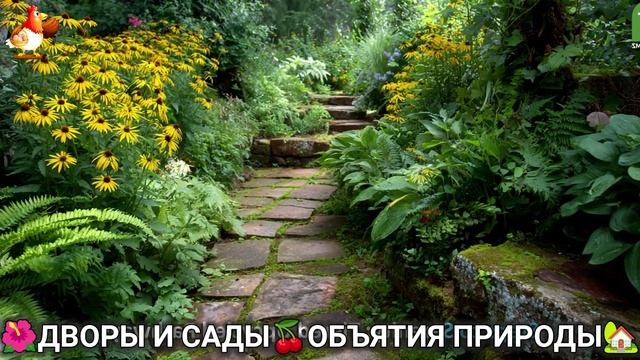 Дворы и сады 🍒 идеи оформления дачи в объятиях природы 🏡 (1) 🏡 смотреть онлайн