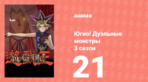 Югио! Дуэльные монстры 3 сезон 21 серия (аниме-сериал, 2000)