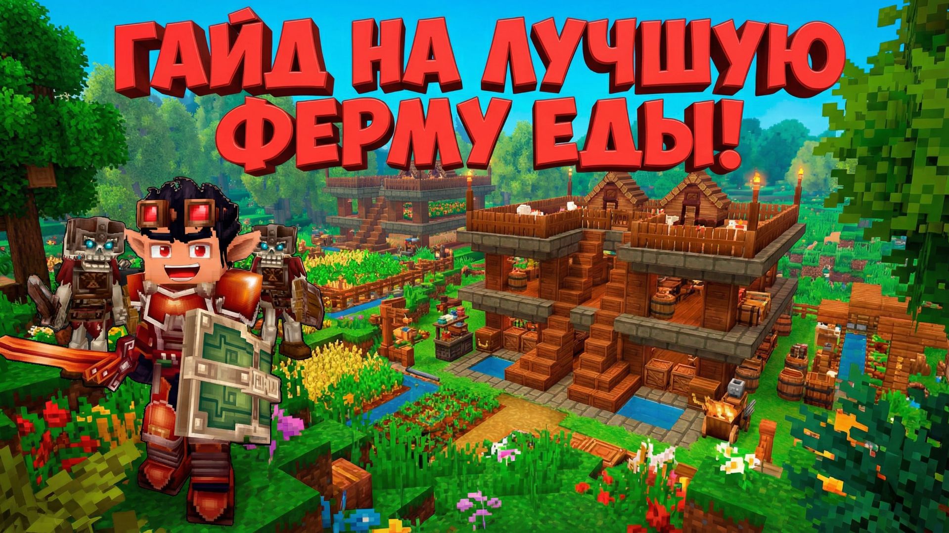ГАЙД НА ЛУЧШУЮ ФЕРМУ ЕДЫ В HYTALE! ФАРМ ТЫКВЕННЫХ ПИРОГОВ! 3 УРОВНЯ БУСТЫ! СТРОИМ ПО ШАГАМ! БЮДЖЕТНО смотреть онлайн