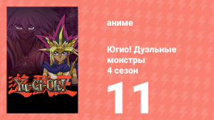 Югио! Дуэльные монстры 4 сезон 11 серия (аниме-сериал, 2000)