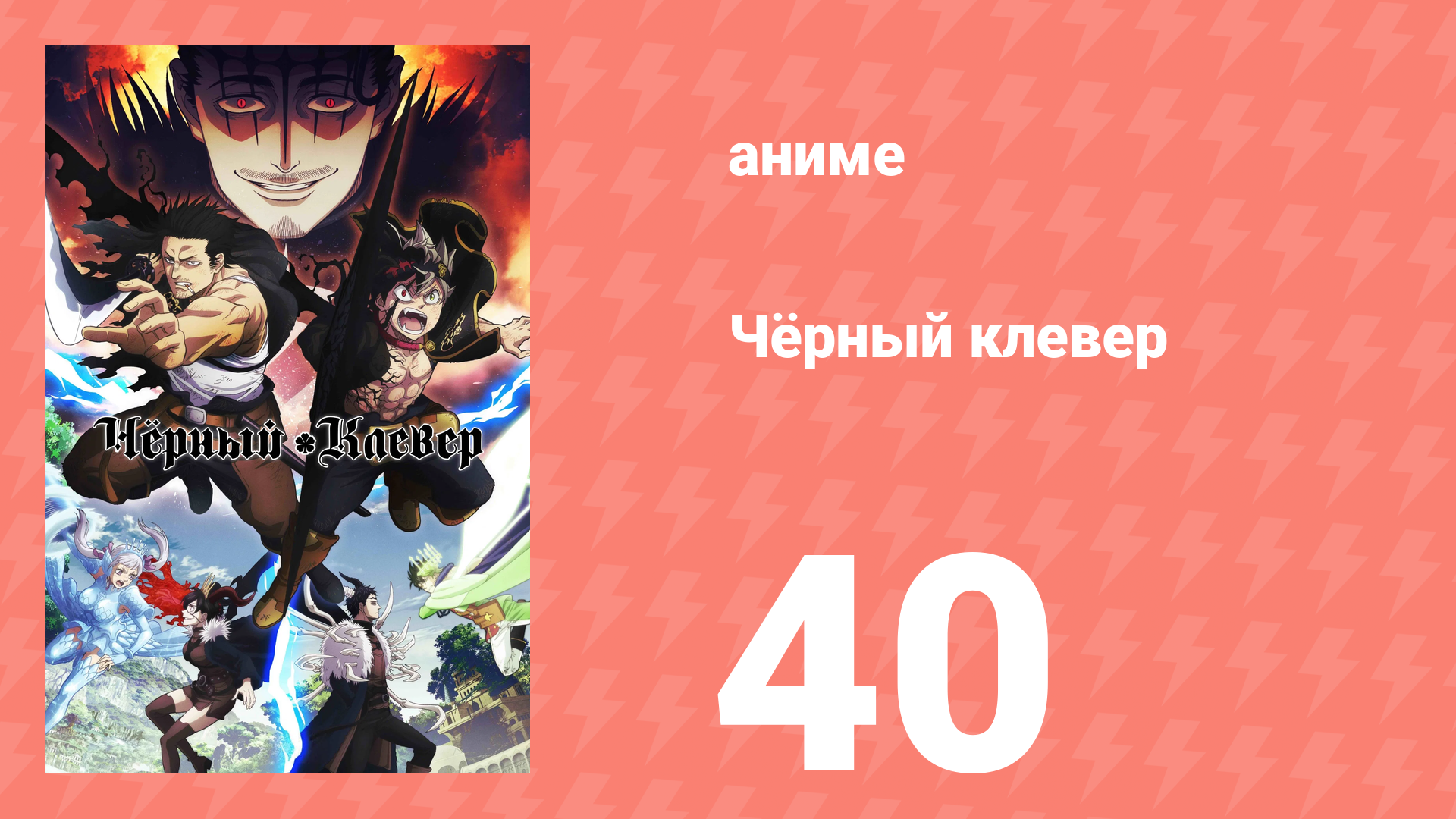 Чёрный клевер 40 серия (аниме-сериал, 2017)