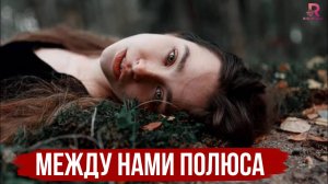 Между Нами Полюса - Самые лучшие песни 2026 года 💔🥹