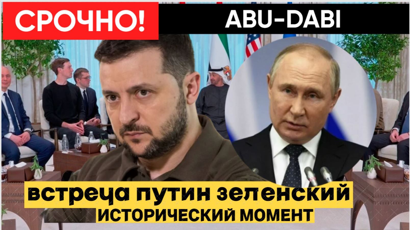 СРОЧНО! АБУ ДАБИ ГРЕМИТ! ПУТИН ВСТРЕЧАЕТСЯ С ЗЕЛЕНСКИМ! КОНЕЦ ВОЙНЕ БЛИЗКО смотреть онлайн