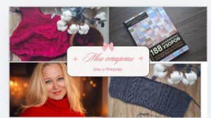 Много вяжу. Старты. Новая книга