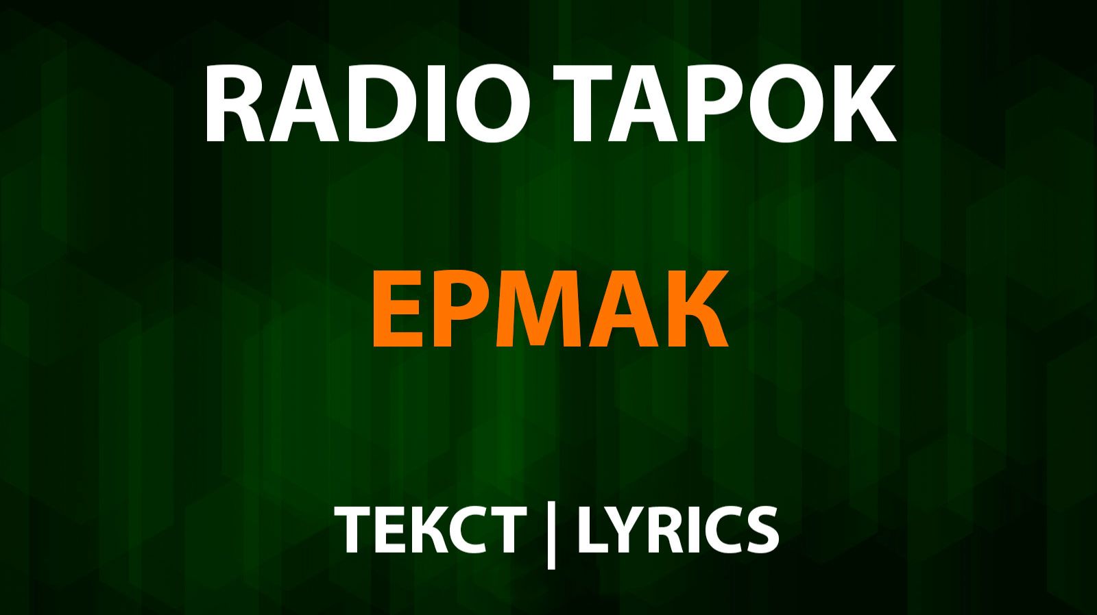 RADIO TAPOK - Ермак (Текст Lyrics) смотреть онлайн