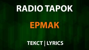 RADIO TAPOK - Ермак (Текст Lyrics)