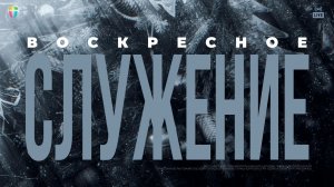 ВОСКРЕСНОЕ СЛУЖЕНИЕ / ЦХЖ Красноярск /  25 января 2026